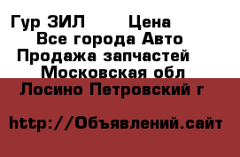 Гур ЗИЛ 130 › Цена ­ 100 - Все города Авто » Продажа запчастей   . Московская обл.,Лосино-Петровский г.